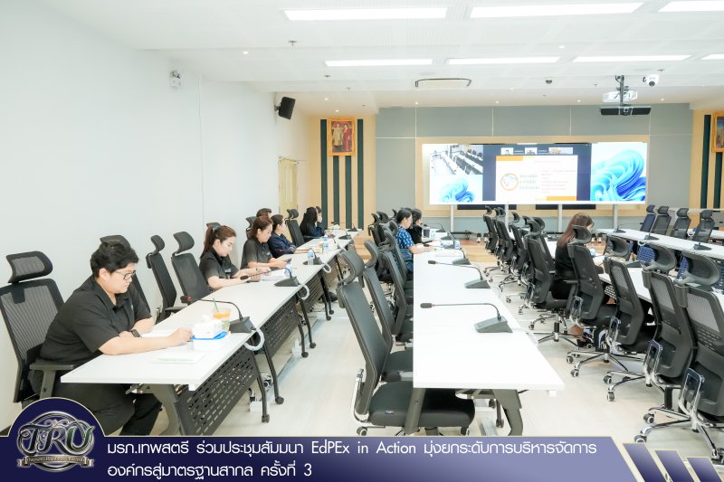 มรภ.เทพสตรี ร่วมประชุมสัมมนา EdPEx in Action มุ่งยกระดับการบริหารจัดการองค์กรสู่มาตรฐานสากล ครั้งที่ 3