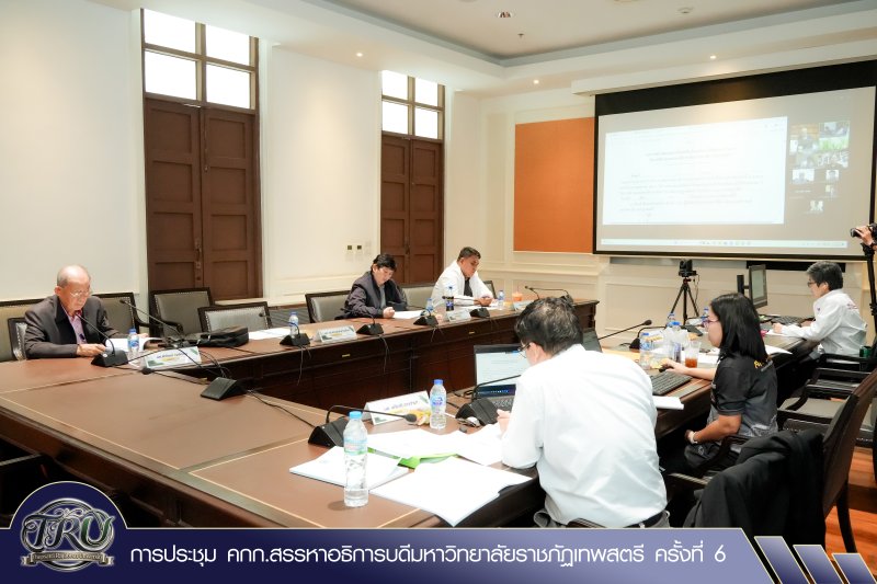 การประชุม คกก.สรรหาอธิการบดีมหาวิทยาลัยราชภัฏเทพสตรี ครั้งที่ 6