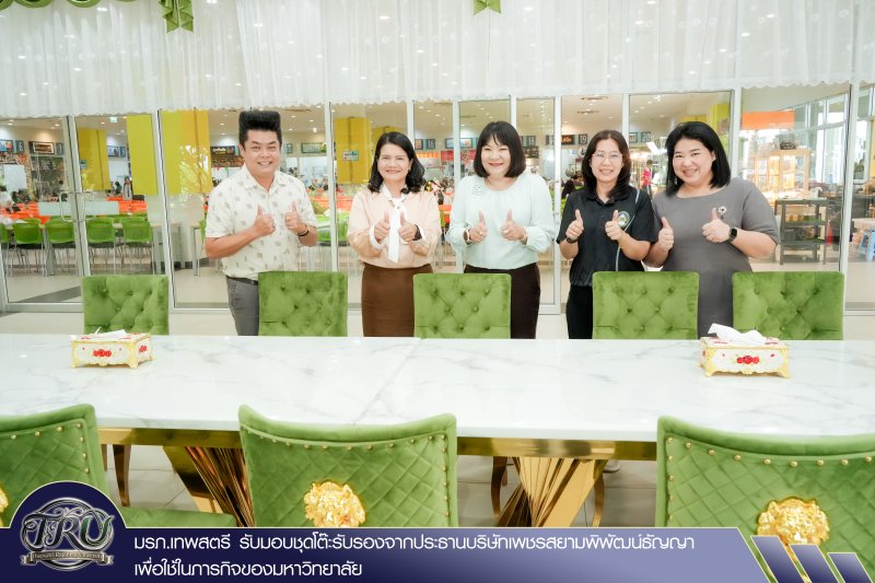 มรภ.เทพสตรี รับมอบชุดโต๊ะรับรองจากประธานบริษัทเพชรสยามพิพัฒน์ธัญญา เพื่อใช้ในภารกิจของมหาวิทยาลัย