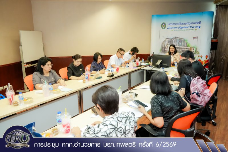 การประชุม คกก.อำนวยการ มรภ.เทพสตรี ครั้งที่ 6/2569