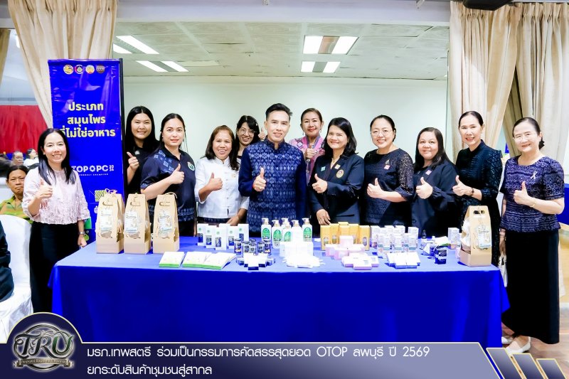 มรภ.เทพสตรี ร่วมเป็นกรรมการคัดสรรสุดยอด OTOP ลพบุรี ปี 2569 ยกระดับสินค้าชุมชนสู่สากล
