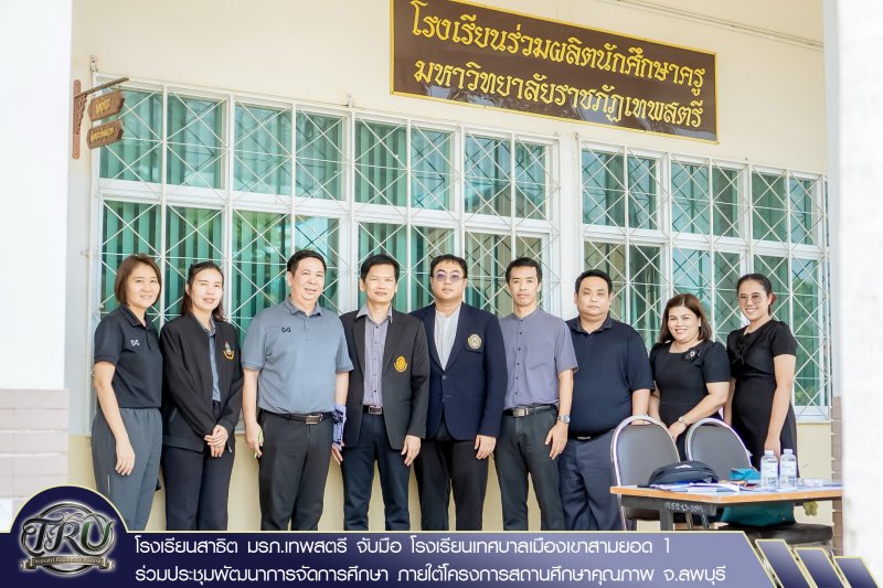 โรงเรียนสาธิต มรภ.เทพสตรี จับมือ โรงเรียนเทศบาลเมืองเขาสามยอด 1 ร่วมประชุมพัฒนาการจัดการศึกษา ภายใต้โครงการสถานศึกษาคุณภาพ จ.ลพบุรี