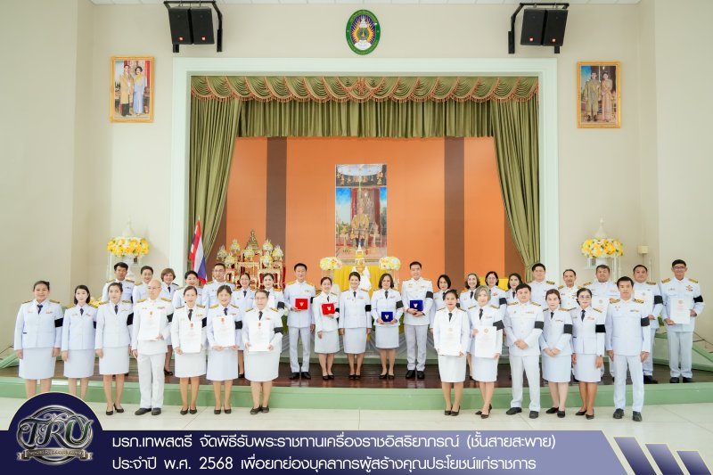 มรภ.เทพสตรี จัดพิธีรับพระราชทานเครื่องราชอิสริยาภรณ์ (ชั้นสายสะพาย) ประจำปี พ.ศ. 2568 เพื่อยกย่องบุคลากรผู้สร้างคุณประโยชน์แก่ราชการ