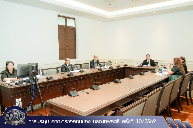 การประชุม คกก.ตรวจสอบของ มรภ.เทพสตรี ครั้งที่ 10/2569