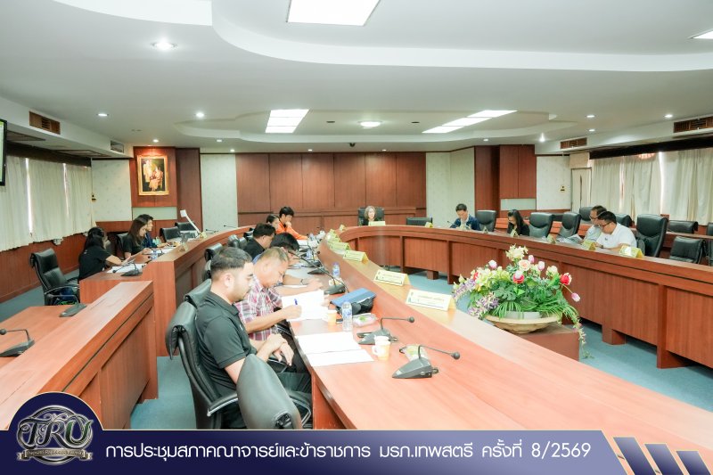 การประชุมสภาคณาจารย์และข้าราชการ มรภ.เทพสตรี ครั้งที่ 8/2569