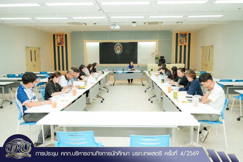 การประชุม คกก.บริหารงานกิจการนักศึกษา มรภ.เทพสตรี ครั้งที่ 4/2569