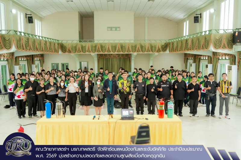 คณะวิทยาศาสตร์ฯ มรภ.เทพสตรี จัดฝึกซ้อมแผนป้องกันและระงับอัคคีภัย ประจำปีงบประมาณ พ.ศ. 2569 มุ่งสร้างความปลอดภัยและลดความสูญเสียเมื่อเกิดเหตุฉุกเฉิน