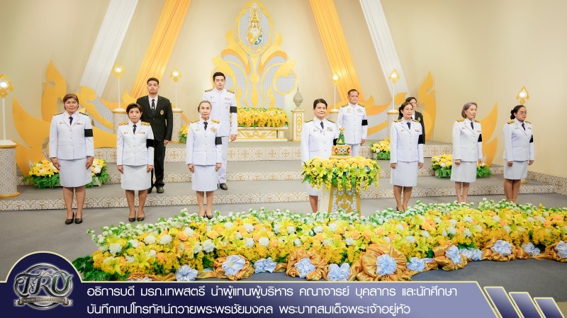 อธิการบดี มรภ.เทพสตรี นำผู้แทนผู้บริหาร คณาจารย์ บุคลากร และนักศึกษา บันทึกเทปโทรทัศน์ถวายพระพรชัยมงคล พระบาทสมเด็จพระเจ้าอยู่หัว