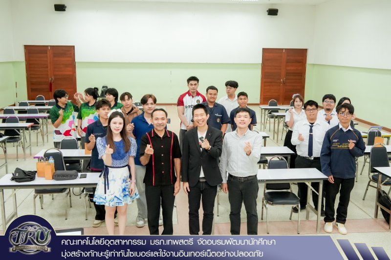 คณะเทคโนโลยีอุตสาหกรรม มรภ.เทพสตรี จัดอบรมพัฒนานักศึกษา มุ่งสร้างทักษะรู้เท่าทันไซเบอร์และใช้งานอินเทอร์เน็ตอย่างปลอดภัย