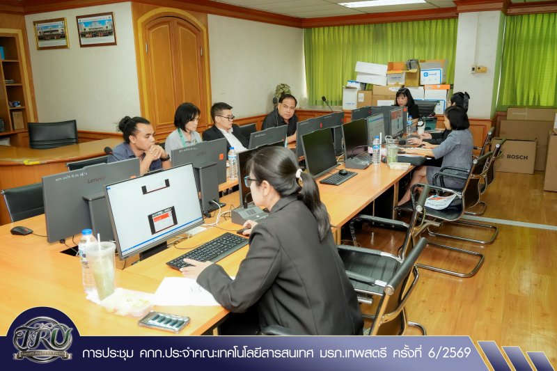การประชุม คกก.ประจำคณะเทคโนโลยีสารสนเทศ มรภ.เทพสตรี ครั้งที่ 6/2569