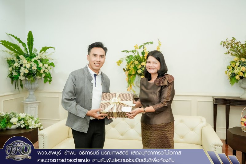 ผวจ.ลพบุรี เข้าพบ อธิการบดี มรภ.เทพสตรี แสดงมุทิตาคารวะในโอกาสครบวาระการดำรงตำแหน่ง สานสัมพันธ์ความร่วมมืออันดีเพื่อท้องถิ่น