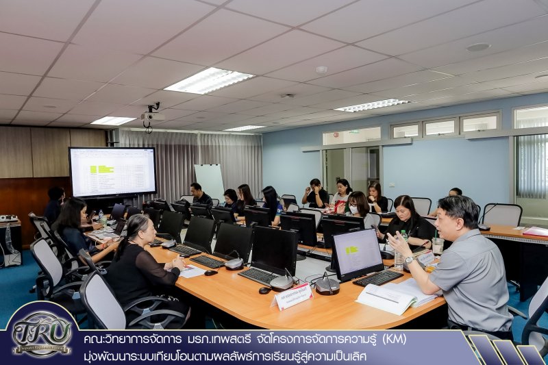 คณะวิทยาการจัดการ มรภ.เทพสตรี จัดโครงการจัดการความรู้ (KM) มุ่งพัฒนาระบบเทียบโอนตามผลลัพธ์การเรียนรู้สู่ความเป็นเลิศ