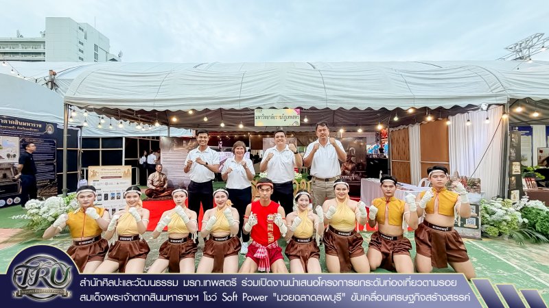 สำนักศิลปะและวัฒนธรรม มรภ.เทพสตรี ร่วมเปิดงานนำเสนอโครงการยกระดับท่องเที่ยวตามรอยสมเด็จพระเจ้าตากสินมหาราชฯ โชว์ Soft Power มวยฉลาดลพบุรี ขับเคลื่อนเศรษฐกิจสร้างสรรค์