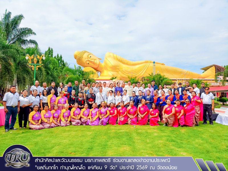 สำนักศิลปะและวัฒนธรรม มรภ.เทพสตรี ร่วมงานแถลงข่าวงานประเพณี ยลถิ่นกกโก ทำบุญใหญ่โต แห่เทียน 9 วัด ประจำปี 2569 ณ วัดดงน้อย