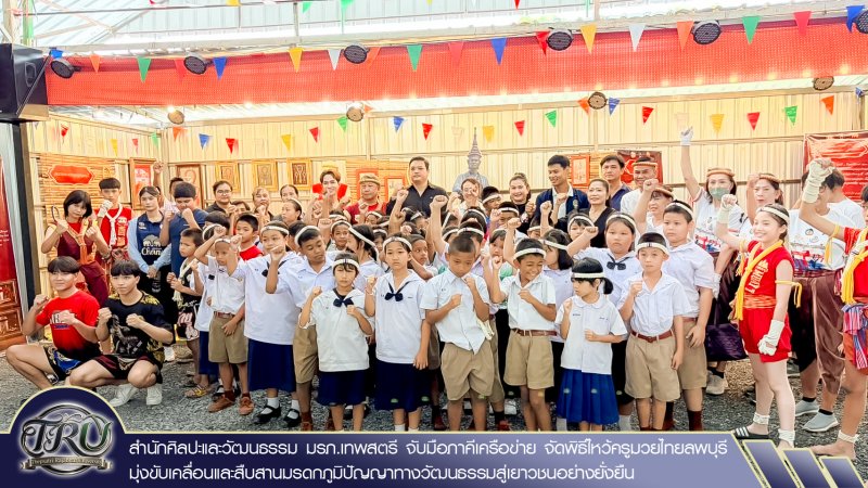 สำนักศิลปะและวัฒนธรรม มรภ.เทพสตรี จับมือภาคีเครือข่าย จัดพิธีไหว้ครูมวยไทยลพบุรี มุ่งขับเคลื่อนและสืบสานมรดกภูมิปัญญาทางวัฒนธรรมสู่เยาวชนอย่างยั่งยืน