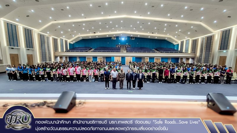 กองพัฒนานักศึกษา สำนักงานอธิการบดี มรภ.เทพสตรี จัดอบรม Safe Roads...Save Lives มุ่งสร้างวัฒนธรรมความปลอดภัยทางถนนและลดพฤติกรรมเสี่ยงอย่างยั่งยืน