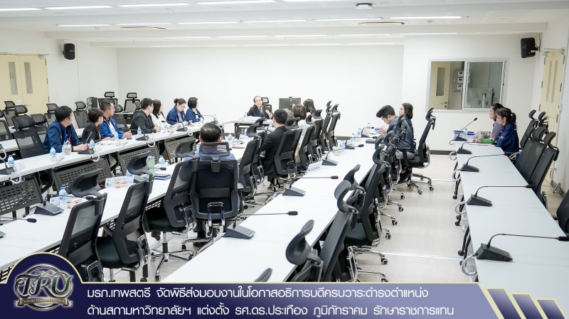 มรภ.เทพสตรี จัดพิธีส่งมอบงานในโอกาสอธิการบดีครบวาระดำรงตำแหน่ง ด้านสภามหาวิทยาลัยฯ แต่งตั้ง รศ.ดร.ประเทือง ภูมิภัทราคม รักษาราชการแทน