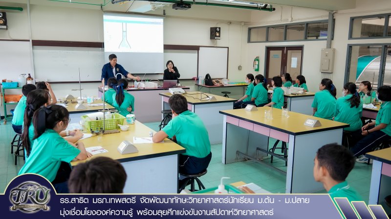 รร.สาธิต มรภ.เทพสตรี จัดพัฒนาทักษะวิทยาศาสตร์นักเรียน ม.ต้น - ม.ปลาย มุ่งเชื่อมโยงองค์ความรู้ พร้อมลุยศึกแข่งขันงานสัปดาห์วิทยาศาสตร์