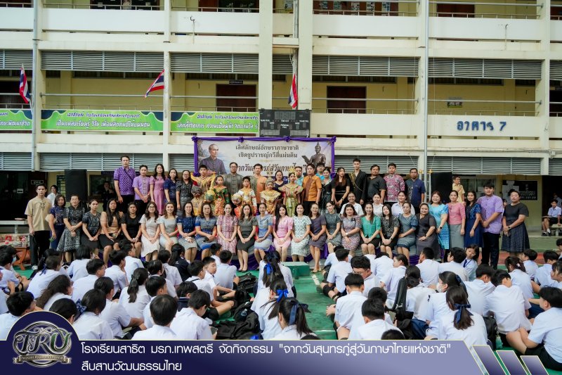 โรงเรียนสาธิต มรภ.เทพสตรี จัดกิจกรรม จากวันสุนทรภู่สู่วันภาษาไทยแห่งชาติ สืบสานวัฒนธรรมไทย
