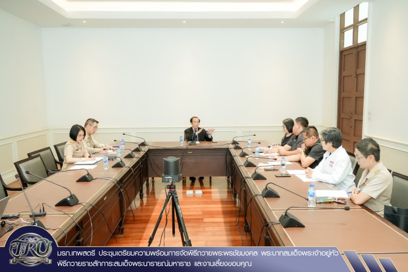 มรภ.เทพสตรี ประชุมเตรียมความพร้อมการจัดพิธีถวายพระพรชัยมงคล พระบาทสมเด็จพระเจ้าอยู่หัว พิธีถวายราชสักการะสมเด็จพระนารายณ์มหาราช และงานเลี้ยงขอบคุณ