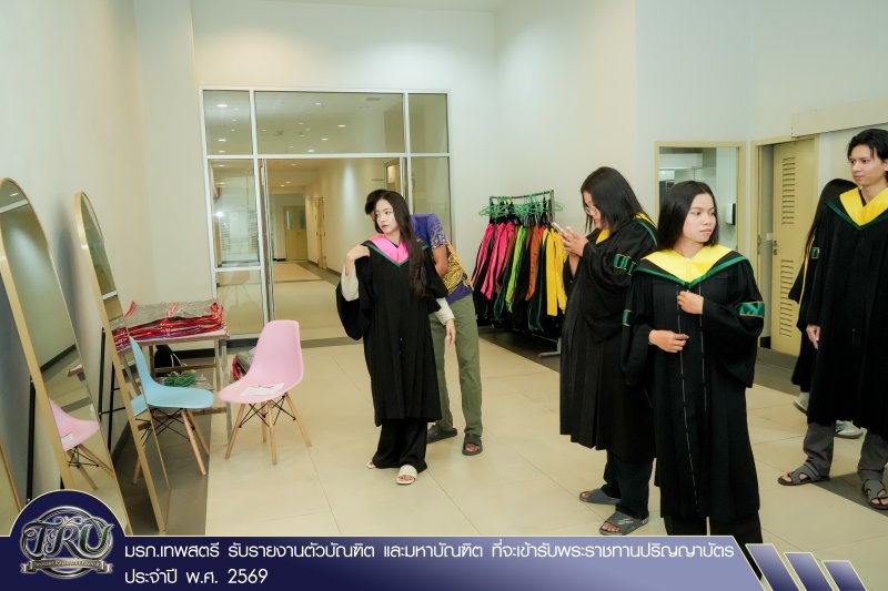 มรภ.เทพสตรี รับรายงานตัวบัณฑิต และมหาบัณฑิต ที่จะเข้ารับพระราชทานปริญญาบัตร ประจำปี พ.ศ. 2569