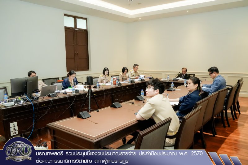 มรภ.เทพสตรี ร่วมประชุมชี้แจงงบประมาณรายจ่าย ประจำปีงบประมาณ พ.ศ. 2570 ต่อคณะกรรมาธิการวิสามัญ สภาผู้แทนราษฎร