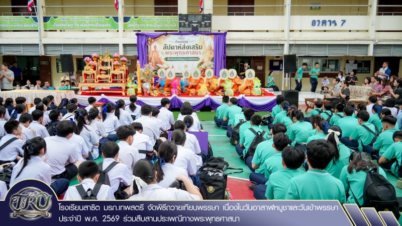 โรงเรียนสาธิต มรภ.เทพสตรี จัดพิธีถวายเทียนพรรษา เนื่องในวันอาสาฬหบูชาและวันเข้าพรรษา ประจำปี พ.ศ. 2569 ร่วมสืบสานประเพณีทางพระพุทธศาสนา