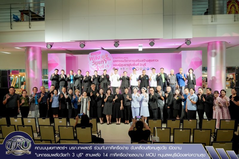 คณะมนุษยศาสตร์ฯ มรภ.เทพสตรี ร่วมกับภาคีเครือข่าย ขับเคลื่อนสังคมสูงวัย เปิดงาน มหกรรมพลังวัยเก๋า 3 บุรี สานพลัง 14 ภาคีเครือข่ายลงนาม MOU หนุนลพบุรีเมืองแห่งความสุข