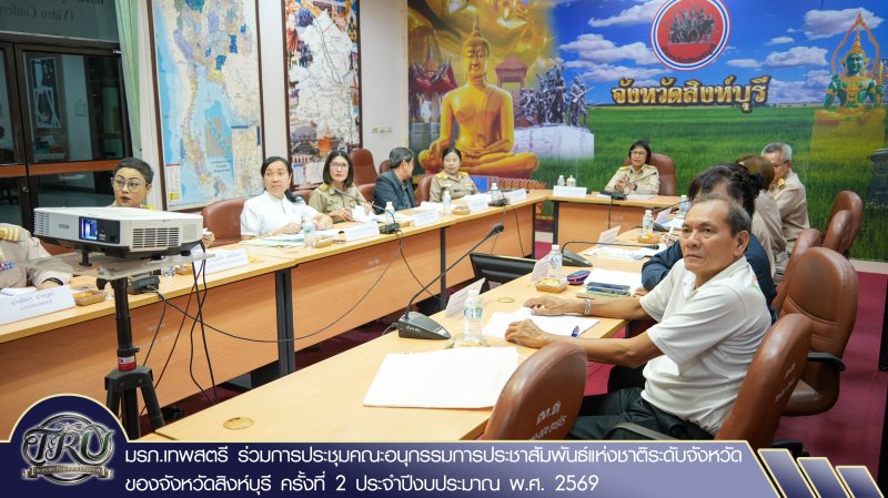 มรภ.เทพสตรี ร่วมการประชุมคณะอนุกรรมการประชาสัมพันธ์แห่งชาติระดับจังหวัดของจังหวัดสิงห์บุรี ครั้งที่ 2 ประจำปีงบประมาณ พ.ศ. 2569