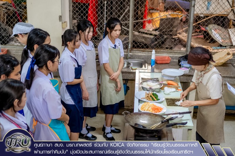 ศูนย์ภาษา สบจ. มรภ.เทพสตรี ร่วมกับ KOICA จัดกิจกรรม เรียนรู้วัฒนธรรมเกาหลีผ่านการทำคิมบับ มุ่งเปิดประสบการณ์เรียนรู้เชิงวัฒนธรรมให้นักเรียนโรงเรียนสาธิตฯ