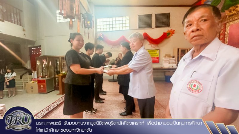 มรภ.เทพสตรี รับมอบทุนจากมูลนิธิลพบุรีสามัคคีสงเคราะห์ เพื่อนำมามอบเป็นทุนการศึกษาให้แก่นักศึกษาของมหาวิทยาลัย