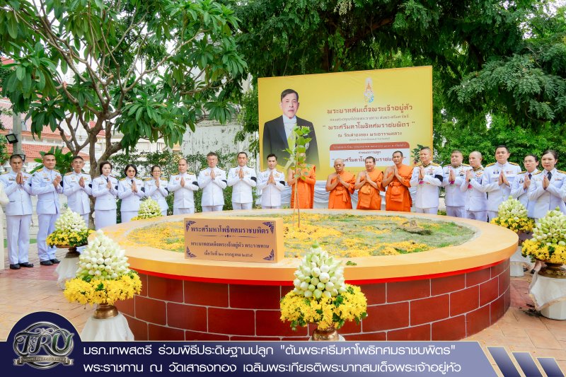 มรภ.เทพสตรี ร่วมพิธีประดิษฐานปลูก ต้นพระศรีมหาโพธิทศมราชบพิตร พระราชทาน ณ วัดเสาธงทอง เฉลิมพระเกียรติพระบาทสมเด็จพระเจ้าอยู่หัว