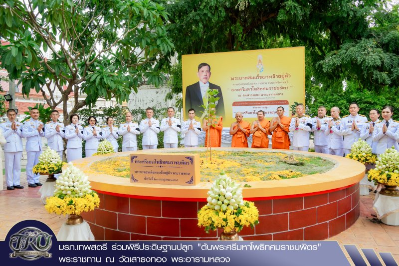 มรภ.เทพสตรี ร่วมพิธีประดิษฐานปลูก 