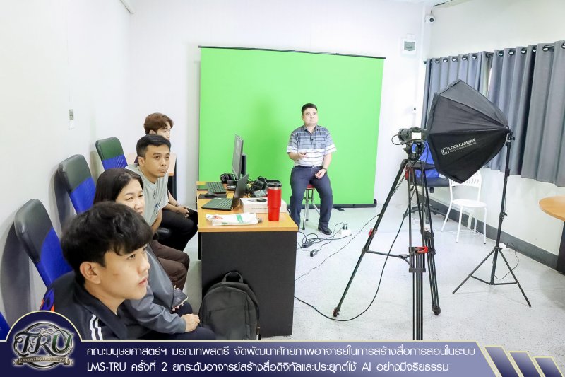 คณะมนุษยศาสตร์ฯ มรภ.เทพสตรี จัดพัฒนาศักยภาพอาจารย์ในการสร้างสื่อการสอนในระบบ LMS-TRU ครั้งที่ 2 ยกระดับอาจารย์สร้างสื่อดิจิทัลและประยุกต์ใช้ AI อย่างมีจริยธรรม