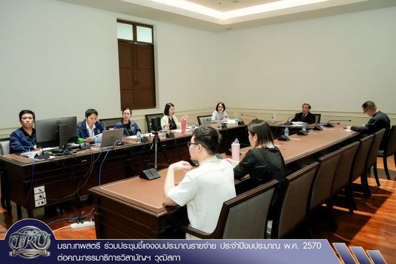 มรภ.เทพสตรี ร่วมประชุมชี้แจงงบประมาณรายจ่าย ประจำปีงบประมาณ พ.ศ. 2570 ต่อคณะกรรมาธิการวิสามัญฯ วุฒิสภา