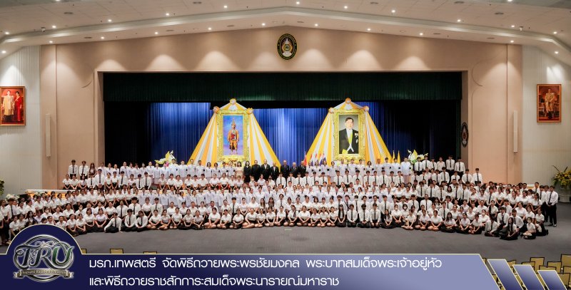 มรภ.เทพสตรี จัดพิธีถวายพระพรชัยมงคล พระบาทสมเด็จพระเจ้าอยู่หัว และพิธีถวายราชสักการะสมเด็จพระนารายณ์มหาราช