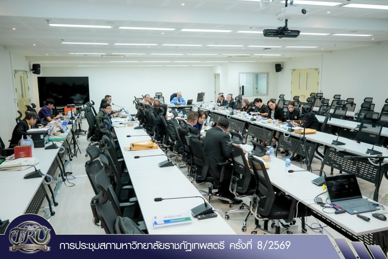 การประชุมสภามหาวิทยาลัยราชภัฏเทพสตรี ครั้งที่ 8/2569