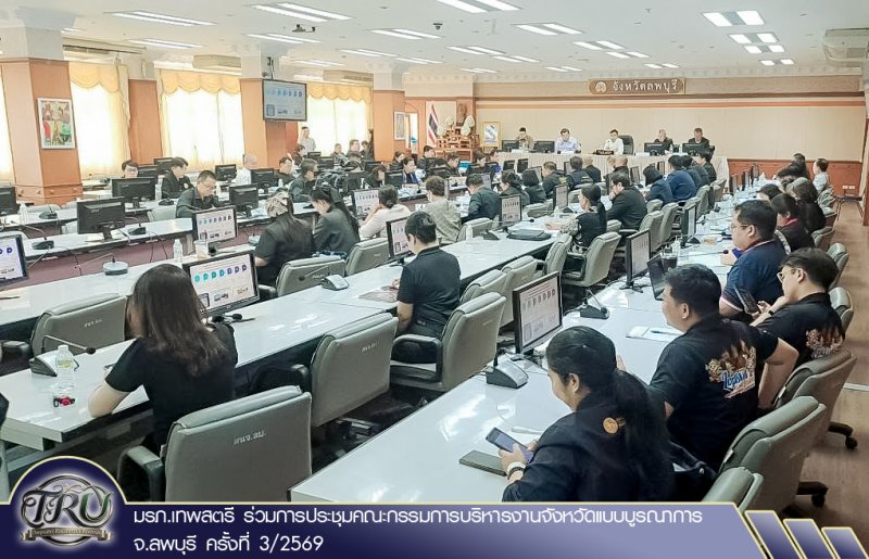 มรภ.เทพสตรี ร่วมการประชุมคณะกรรมการบริหารงานจังหวัดแบบบูรณาการ จ.ลพบุรี ครั้งที่ 3/2569