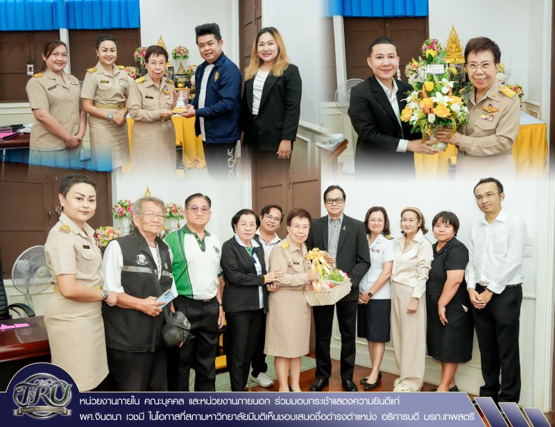 หน่วยงานภายใน คณะบุคคล และหน่วยงานภายนอก ร่วมมอบกระเช้าแสดงความยินดีแก่ ผศ.จินตนา เวชมี ในโอกาสที่สภามหาวิทยาลัยมีมติเห็นชอบเสนอชื่อดำรงตำแหน่ง อธิการบดี มรภ.เทพสตรี