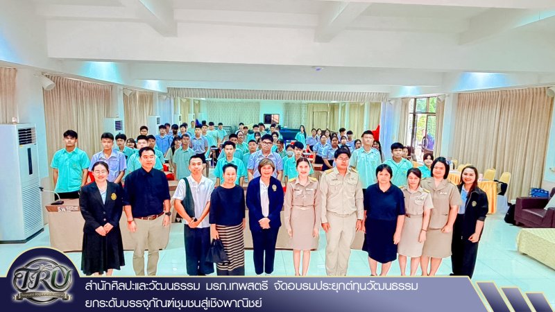 สำนักศิลปะและวัฒนธรรม มรภ.เทพสตรี จัดอบรมประยุกต์ทุนวัฒนธรรม ยกระดับบรรจุภัณฑ์ชุมชนสู่เชิงพาณิชย์