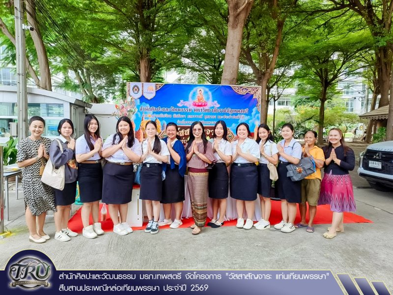 สำนักศิลปะและวัฒนธรรม มรภ.เทพสตรี จัดโครงการ วัสสาสัญจาระ แท่นเทียนพรรษา สืบสานประเพณีหล่อเทียนพรรษา ประจำปี 2569