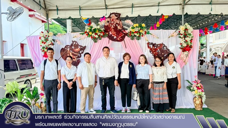 มรภ.เทพสตรี ร่วมกิจกรรมสืบสานศิลปวัฒนธรรมหนังใหญ่วัดสว่างอารมณ์ พร้อมเผยแพร่ผลงานการแสดง พระมงกุฎบุตรรบ