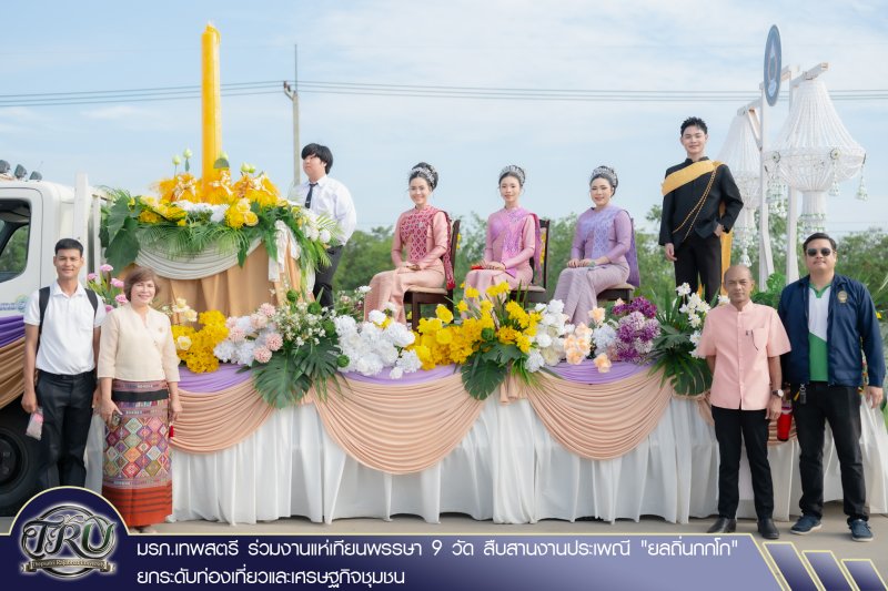 มรภ.เทพสตรี ร่วมงานแห่เทียนพรรษา 9 วัด สืบสานงานประเพณี ยลถิ่นกกโก ยกระดับท่องเที่ยวและเศรษฐกิจชุมชน