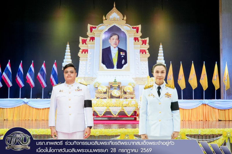 มรภ.เทพสตรี ร่วมกิจกรรมเฉลิมพระเกียรติพระบาทสมเด็จพระเจ้าอยู่หัว เนื่องในโอกาสวันเฉลิมพระชนมพรรษา 28 กรกฎาคม 2569