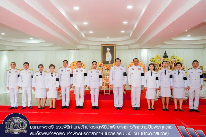 มรภ.เทพสตรี ร่วมพิธีทำบุญตักบาตรและพิธีบำเพ็ญกุศล อุทิศถวายเป็นพระกุศลแด่ สมเด็จพระเจ้าลูกเธอ เจ้าฟ้าพัชรกิติยาภาฯ ในวาระครบ 50 วัน (ปัญญาสมวาร)