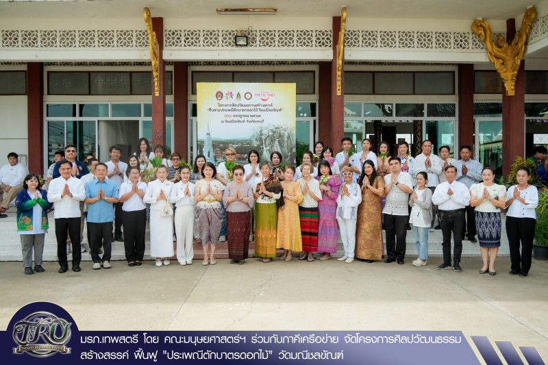 มรภ.เทพสตรี โดย คณะมนุษยศาสตร์ฯ ร่วมกับภาคีเครือข่าย จัดโครงการศิลปวัฒนธรรมสร้างสรรค์ ฟื้นฟู ประเพณีตักบาตรดอกไม้ วัดมณีชลขัณฑ์