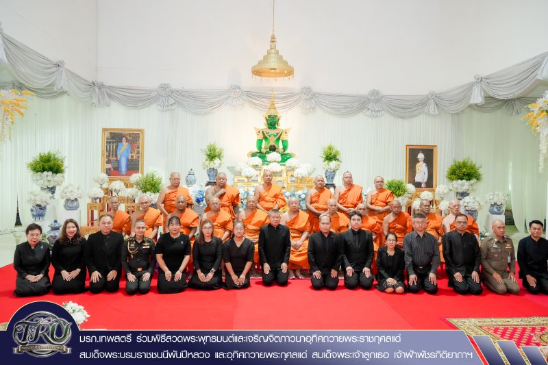 มรภ.เทพสตรี ร่วมพิธีสวดพระพุทธมนต์และเจริญจิตภาวนาอุทิศถวายพระราชกุศลแด่ สมเด็จพระบรมราชชนนีพันปีหลวง และอุทิศถวายพระกุศลแด่ สมเด็จพระเจ้าลูกเธอ เจ้าฟ้าพัชรกิติยาภาฯ