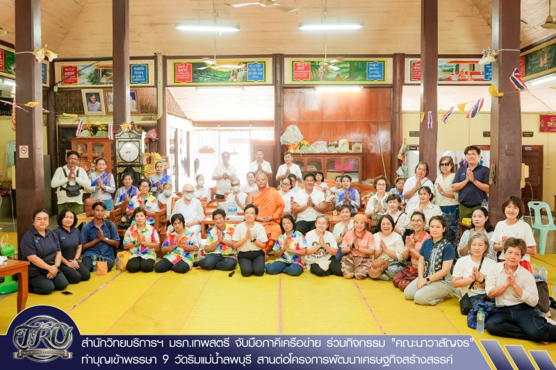 สำนักวิทยบริการฯ มรภ.เทพสตรี จับมือภาคีเครือข่าย ร่วมกิจกรรม คณะนาวาสัญจร ทำบุญเข้าพรรษา 9 วัดริมแม่น้ำลพบุรี สานต่อโครงการพัฒนาเศรษฐกิจสร้างสรรค์