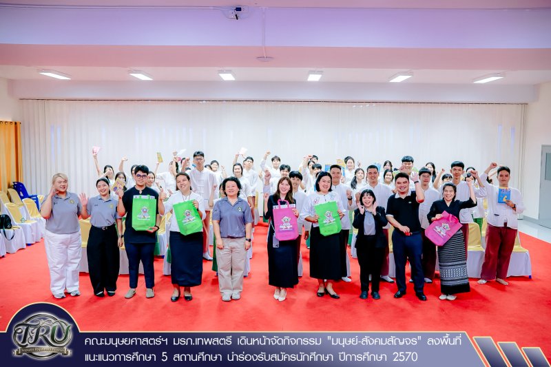 คณะมนุษยศาสตร์ฯ มรภ.เทพสตรี เดินหน้าจัดกิจกรรม มนุษย์-สังคมสัญจร ลงพื้นที่แนะแนวการศึกษา 5 สถานศึกษา นำร่องรับสมัครนักศึกษา ปีการศึกษา 2570