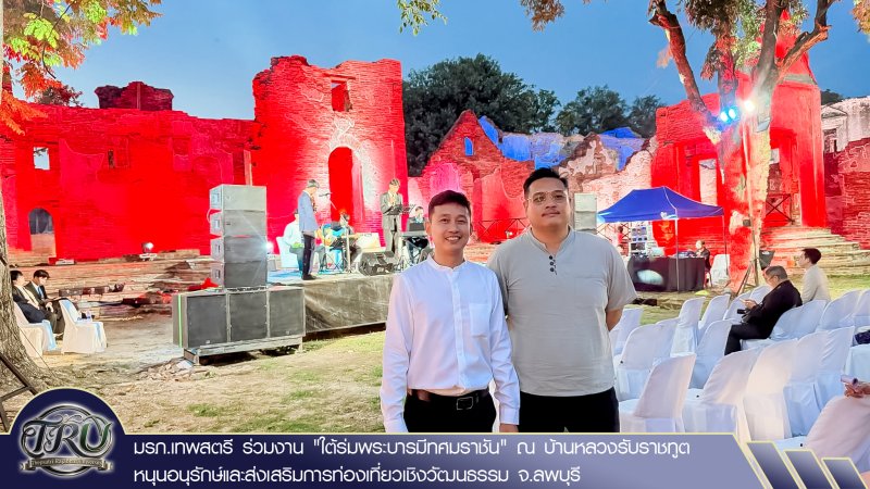 มรภ.เทพสตรี ร่วมงาน ใต้ร่มพระบารมีทศมราชัน ณ บ้านหลวงรับราชทูต หนุนอนุรักษ์และส่งเสริมการท่องเที่ยวเชิงวัฒนธรรม จ.ลพบุรี